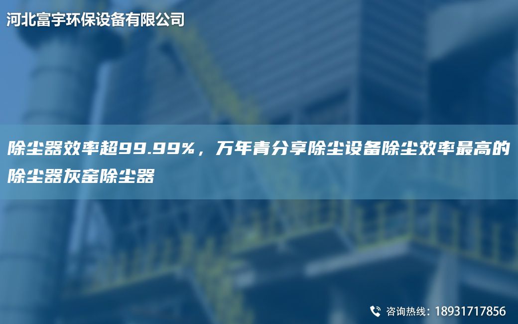 除塵器效率CA99.99%，萬(wàn)NA青分享除塵設備除塵效率Z高的除塵器灰窯除塵器