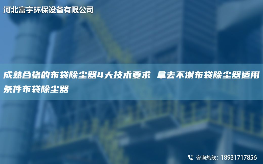 成熟合格的布袋除塵器4大技術(shù)要求 拿去不謝布袋除塵器適用條件布袋除塵器