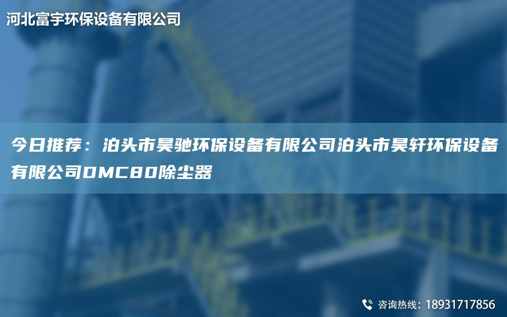 今日推薦：泊頭市昊馳環(huán)保設備有限公司泊頭市昊軒環(huán)保設備有限公司DMC80除塵器