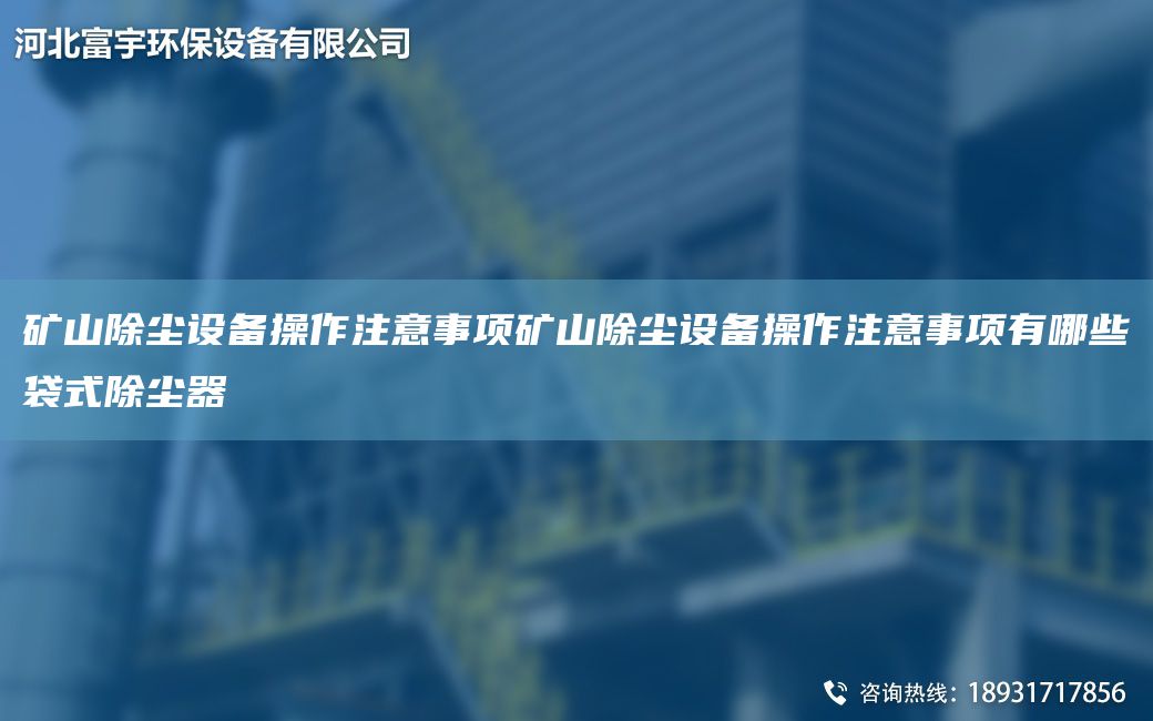 礦山除塵設備操作注意事項礦山除塵設備操作注意事項有哪些袋式除塵器