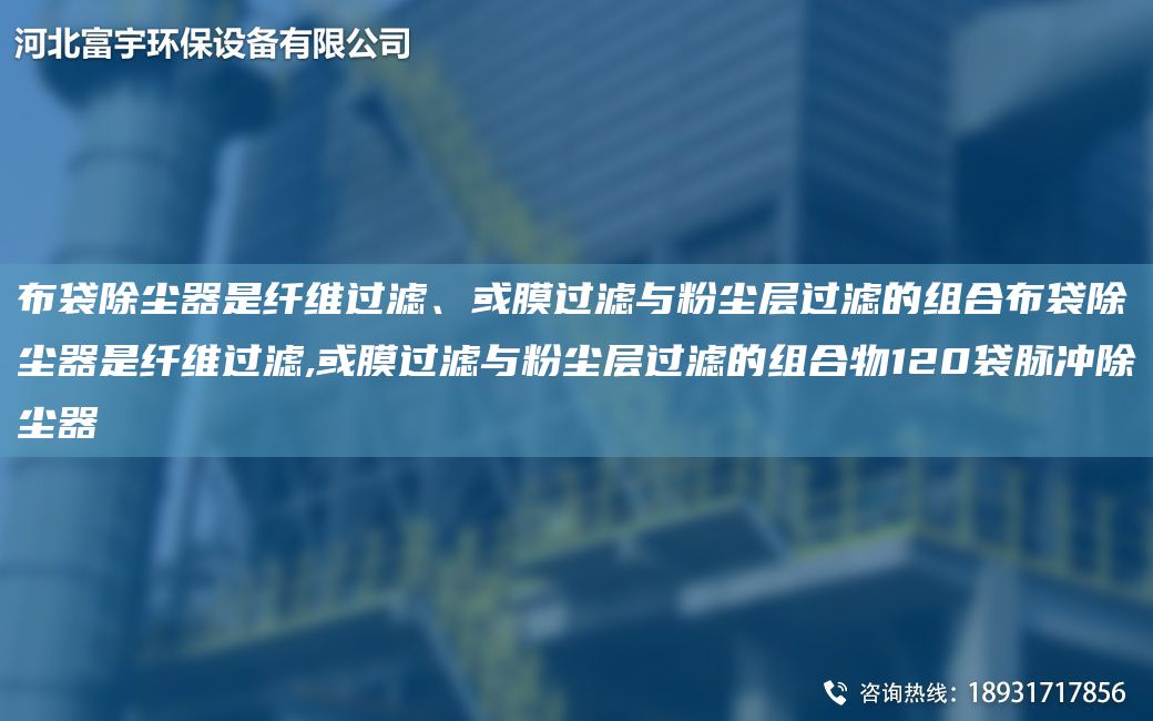 布袋除塵器是纖維過(guò)濾、或膜過(guò)濾與粉塵層過(guò)濾的組合布袋除塵器是纖維過(guò)濾,或膜過(guò)濾與粉塵層過(guò)濾的組合物120袋脈沖除塵器