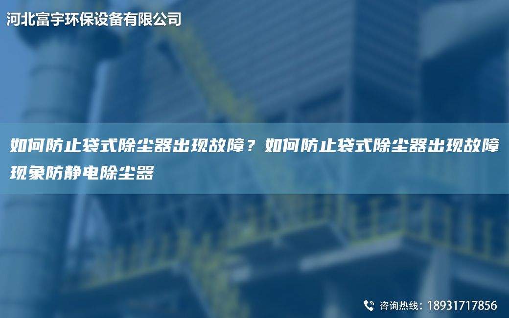 如何防止袋式除塵器出現故障？如何防止袋式除塵器出現故障現象防靜電除塵器