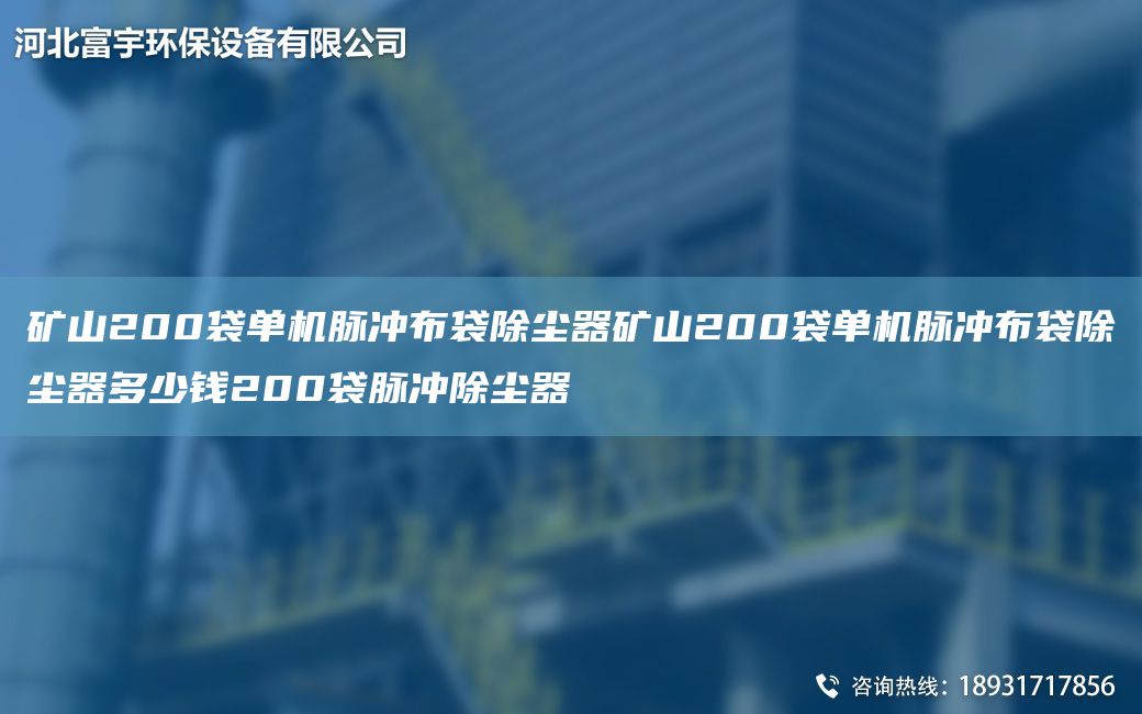 礦山200袋單機脈沖布袋除塵器礦山200袋單機脈沖布袋除塵器多少錢(qián)200袋脈沖除塵器