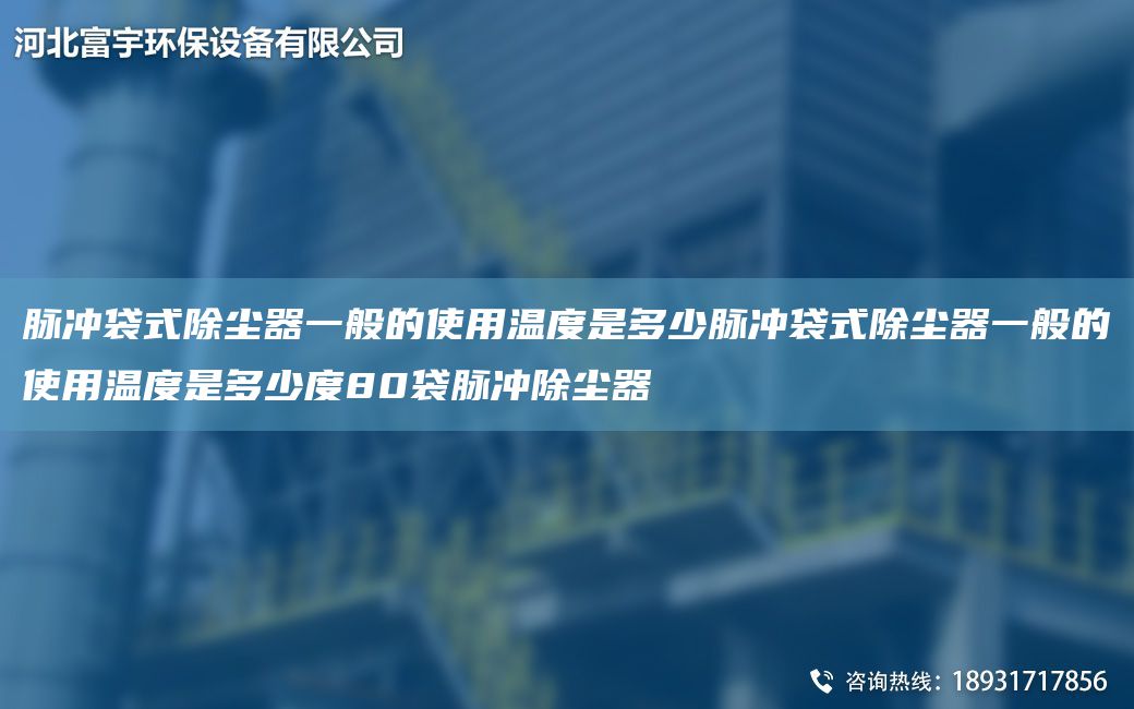 脈沖袋式除塵器一般的使用溫度是多少脈沖袋式除塵器一般的使用溫度是多少度80袋脈沖除塵器