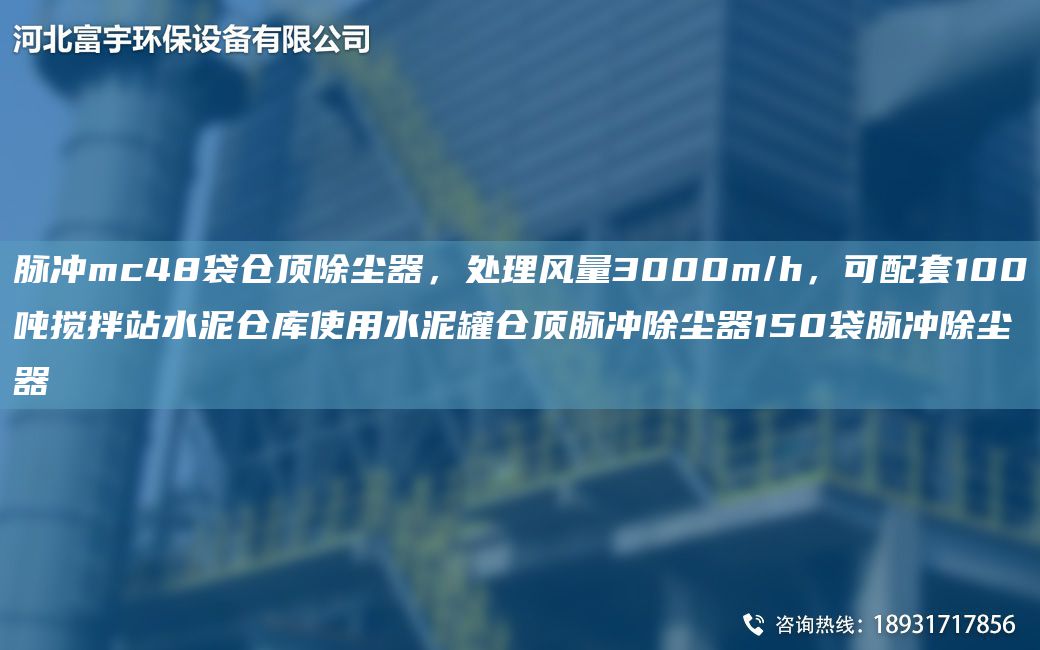 脈沖mc48袋倉頂除塵器，處理風(fēng)量3000m/h，可配TA-O100噸攪拌站水泥倉庫使用水泥罐倉頂脈沖除塵器150袋脈沖除塵器