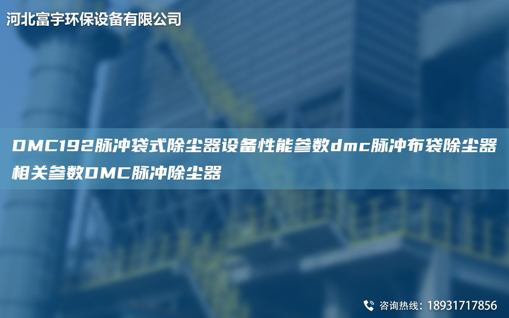 DMC192脈沖袋式除塵器設備性能參數dmc脈沖布袋除塵器相關(guān)參數DMC脈沖除塵器