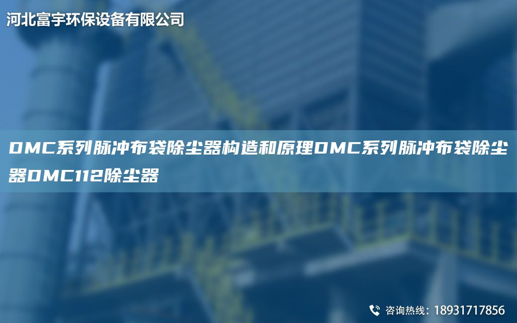 DMC系列脈沖布袋除塵器構造和原理DMC系列脈沖布袋除塵器DMC112除塵器