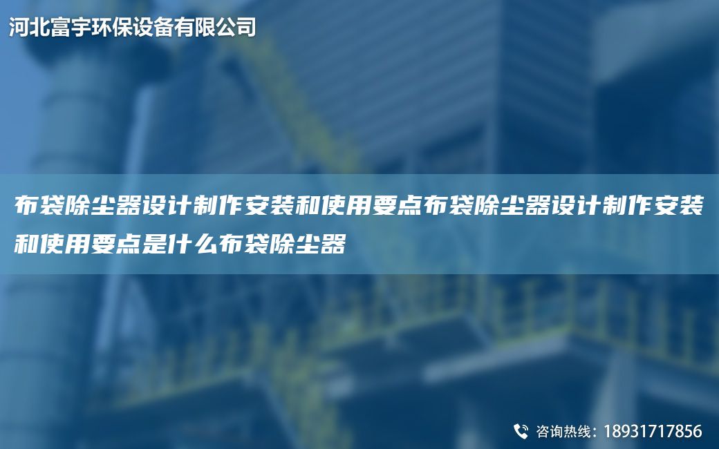 布袋除塵器設計制作安裝和使用要點(diǎn)布袋除塵器設計制作安裝和使用要點(diǎn)是什么布袋除塵器