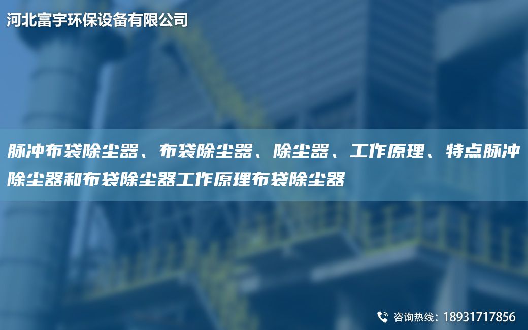 脈沖布袋除塵器、布袋除塵器、除塵器、工作原理、特點(diǎn)脈沖除塵器和布袋除塵器工作原理布袋除塵器