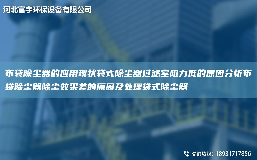 布袋除塵器的應用現狀袋式除塵器過(guò)濾室阻力低的原因分析布袋除塵器除塵效果差的原因及處理袋式除塵器