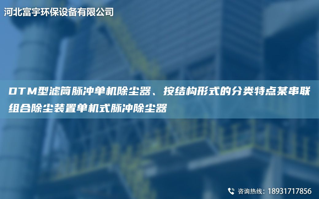 DTM型濾筒脈沖單機除塵器、按結構形式的分類(lèi)特點(diǎn)某串聯(lián)組合除塵裝置單機式脈沖除塵器