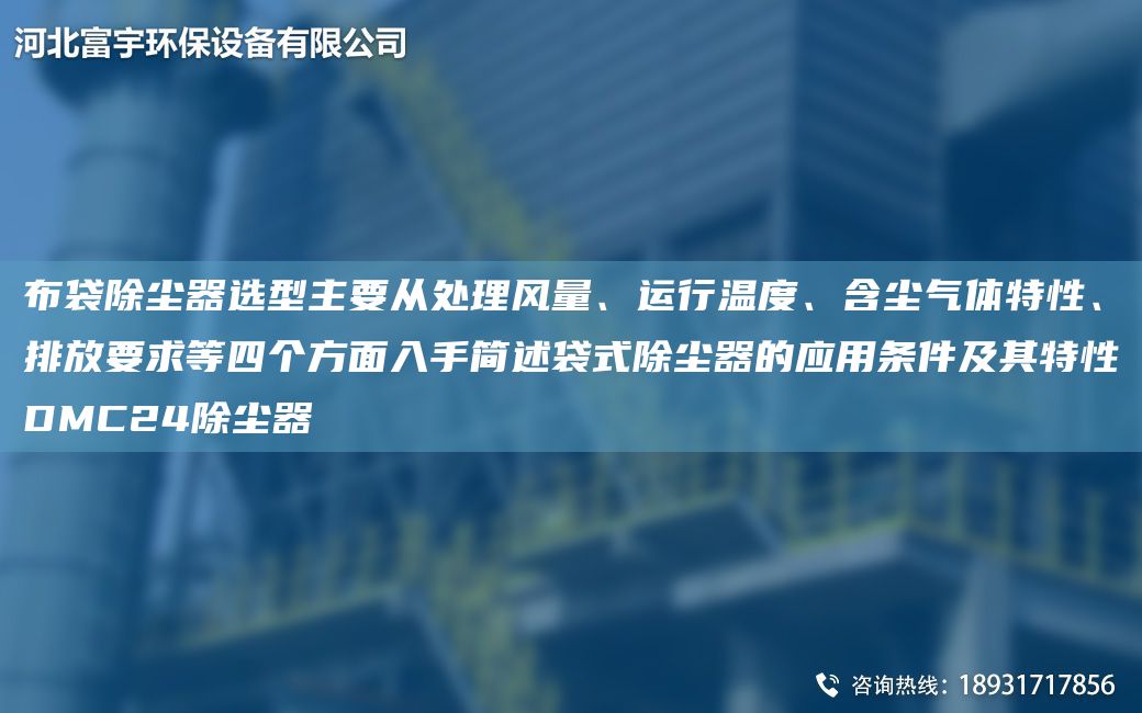 布袋除塵器選型主要從處理風(fēng)量、運行溫度、含塵氣體特性、排放要求等四個(gè)方面入手簡(jiǎn)述袋式除塵器的應用條件及其特性DMC24除塵器