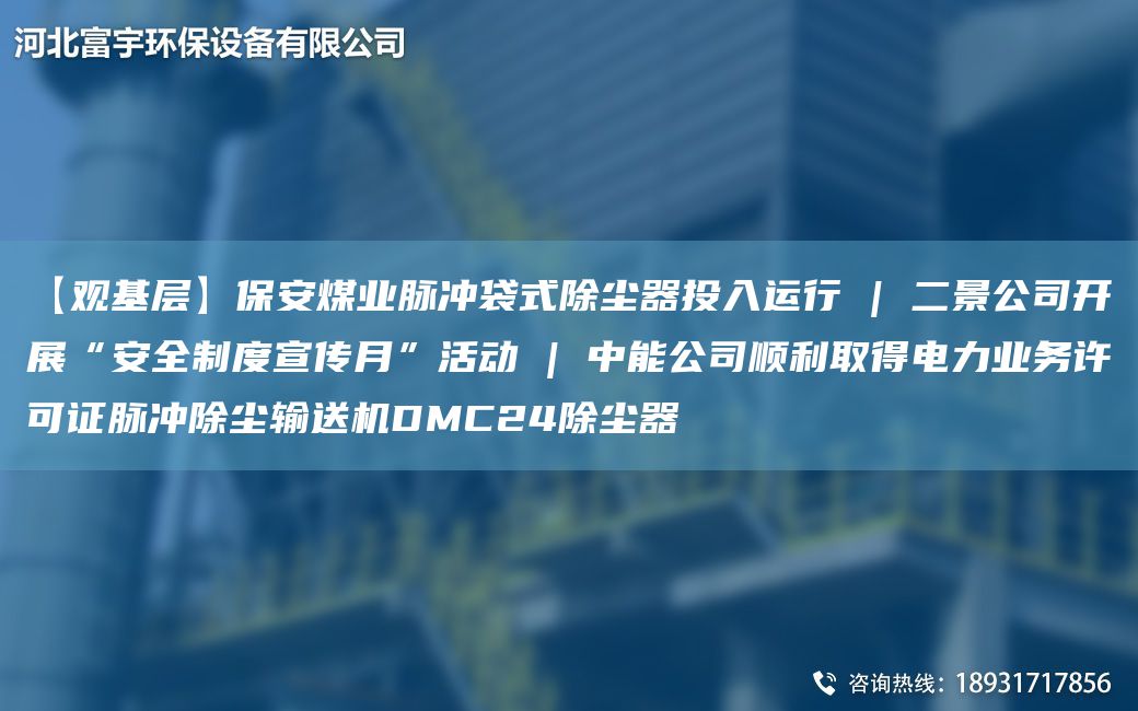 【觀(guān)基層】保安煤業(yè)脈沖袋式除塵器投入運行 | 二景公司開(kāi)展“安全制度宣傳月”活動(dòng) | 中能公司順利取得電力業(yè)務(wù)許可證脈沖除塵輸送機DMC24除塵器