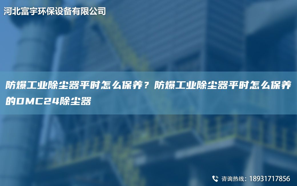 防爆工業(yè)除塵器平時(shí)怎么保養？防爆工業(yè)除塵器平時(shí)怎么保養的DMC24除塵器