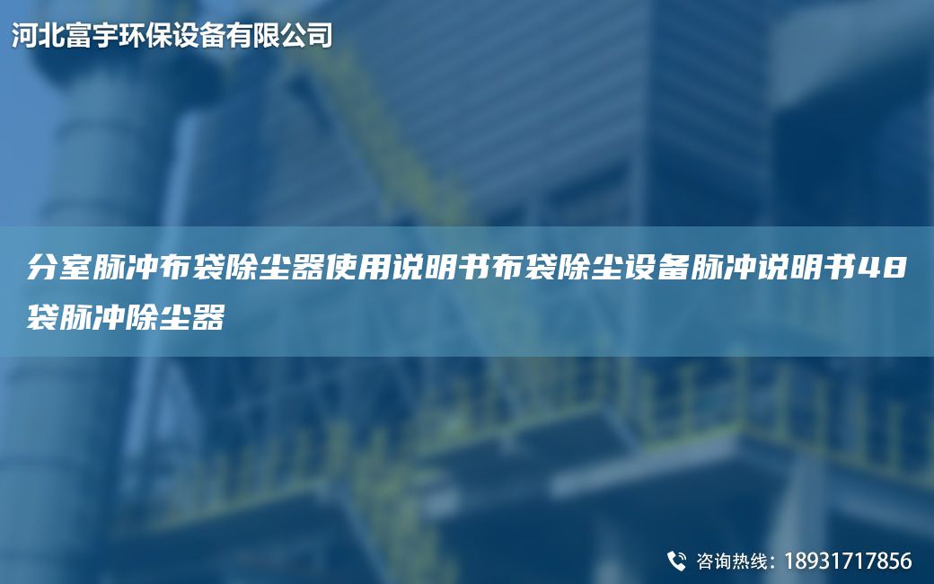 分室脈沖布袋除塵器使用說(shuō)明書(shū)布袋除塵設備脈沖說(shuō)明書(shū)48袋脈沖除塵器