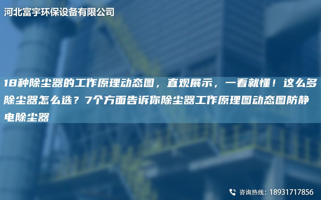 18種除塵器的工作原理動(dòng)態(tài)圖，直觀(guān)展示，一看就懂！這么多除塵器怎么選？7個(gè)方面告訴你除塵器工作原理圖動(dòng)態(tài)圖防靜電除塵器