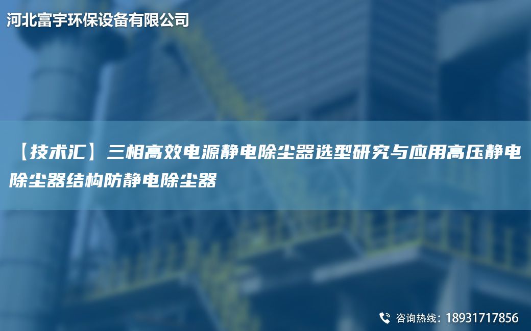 【技術(shù)匯】三相高效電源靜電除塵器選型研究與應用高壓靜電除塵器結構防靜電除塵器