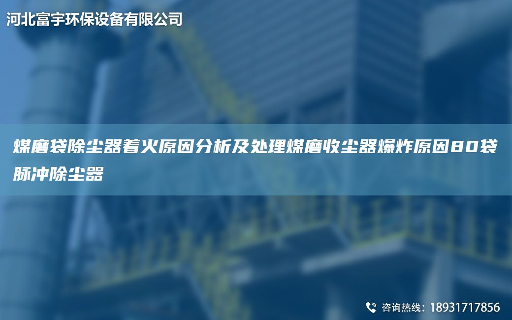 煤磨袋除塵器著(zhù)火原因分析及處理煤磨收塵器爆炸原因80袋脈沖除塵器