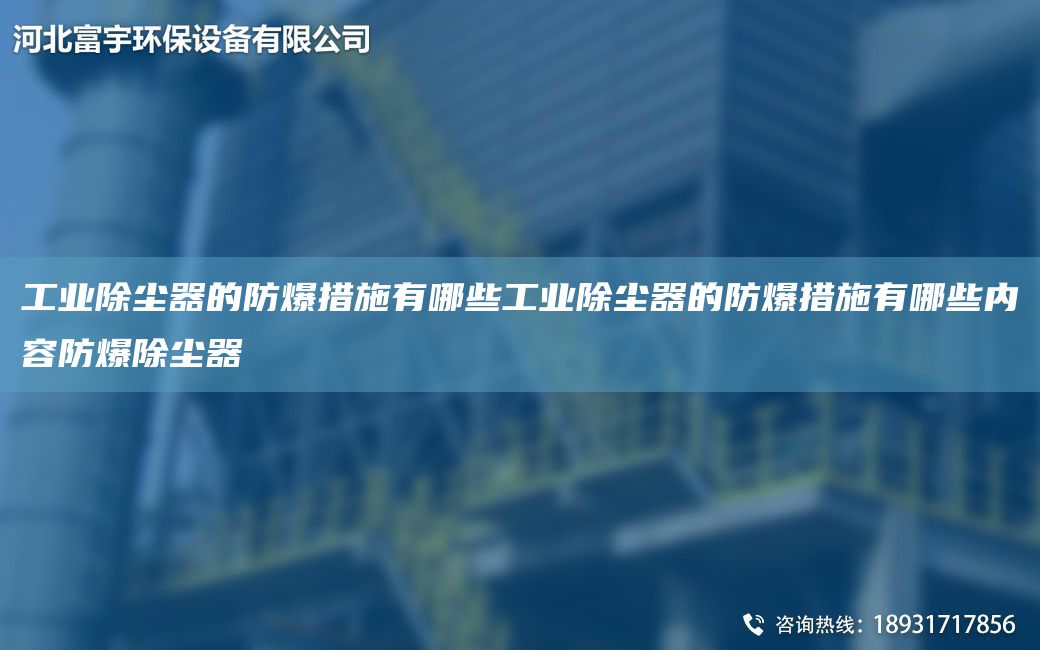 工業(yè)除塵器的防爆措施有哪些工業(yè)除塵器的防爆措施有哪些內容防爆除塵器