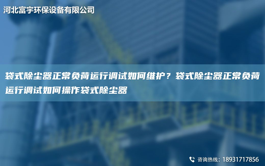 袋式除塵器正常負荷運行調試如何維護？袋式除塵器正常負荷運行調試如何操作袋式除塵器