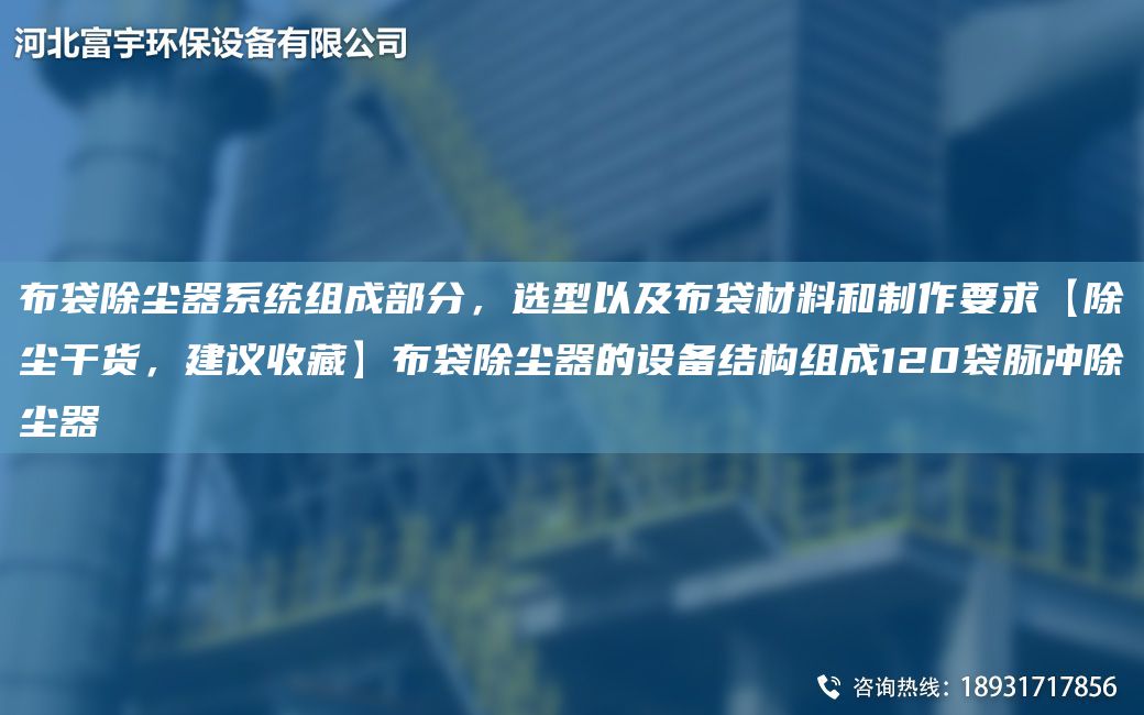 布袋除塵器系統組成部分，選型以及布袋材料和制作要求【除塵干貨，建議收藏】布袋除塵器的設備結構組成120袋脈沖除塵器