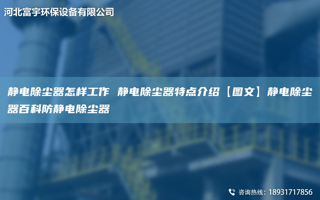 靜電除塵器怎樣工作 靜電除塵器特點(diǎn)介紹【圖文】靜電除塵器百科防靜電除塵器