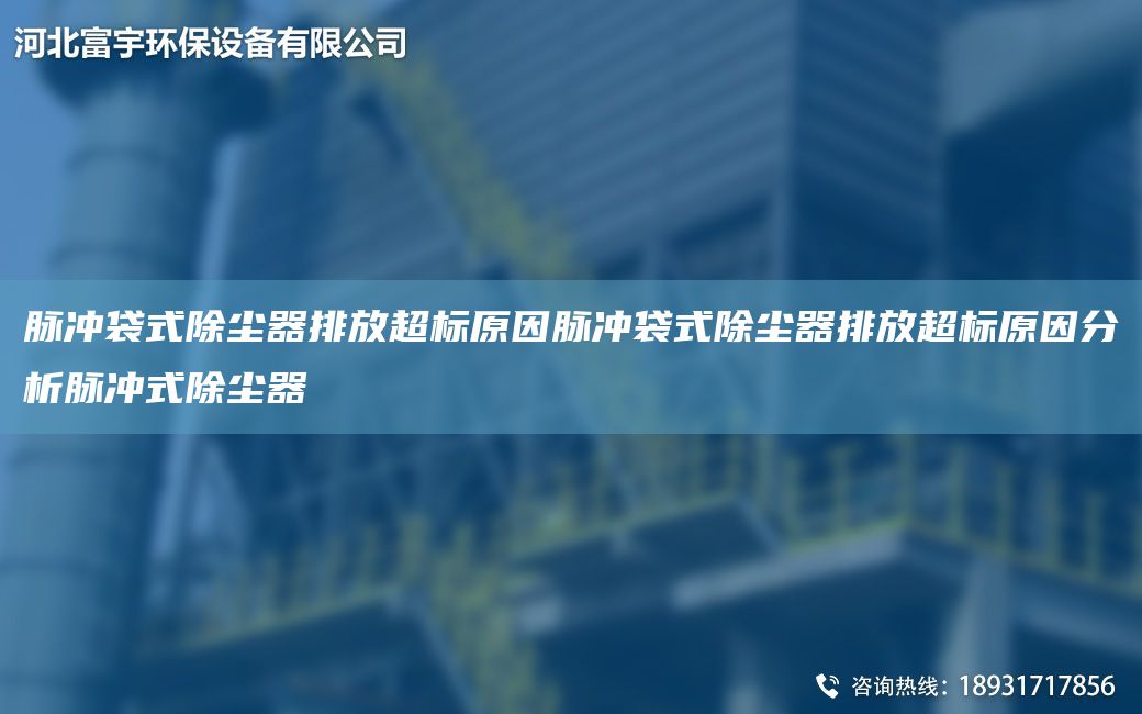 脈沖袋式除塵器排放CA標原因脈沖袋式除塵器排放CA標原因分析脈沖式除塵器