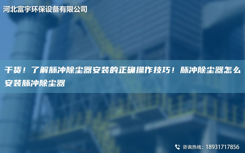 干貨！了解脈沖除塵器安裝的正確操作技巧！脈沖除塵器怎么安裝脈沖除塵器