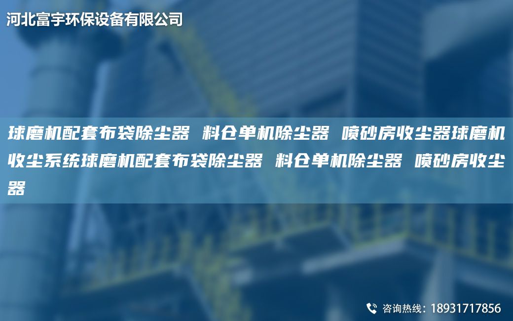 球磨機配TA-O布袋除塵器 料倉單機除塵器 噴砂房收塵器球磨機收塵系統球磨機配TA-O布袋除塵器 料倉單機除塵器 噴砂房收塵器