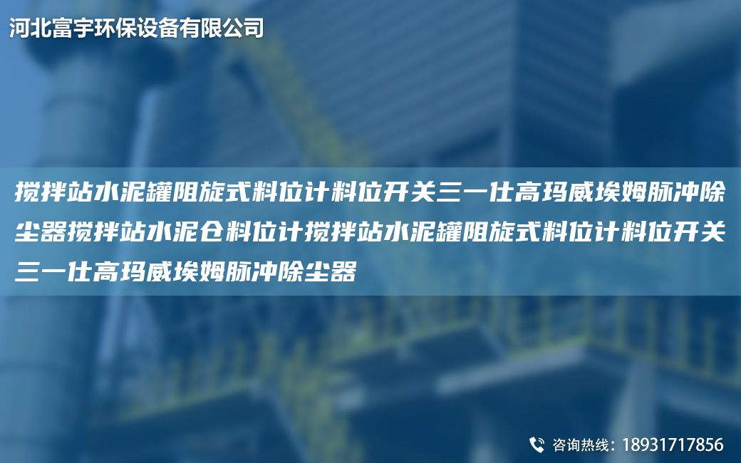 攪拌站水泥罐阻旋式料位計料位開(kāi)關(guān)三一仕高瑪威埃姆脈沖除塵器攪拌站水泥倉料位計攪拌站水泥罐阻旋式料位計料位開(kāi)關(guān)三一仕高瑪威埃姆脈沖除塵器