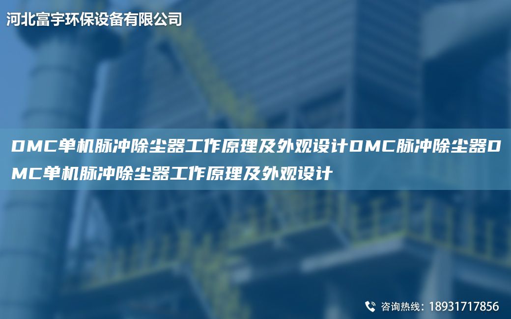 DMC單機脈沖除塵器工作原理及外觀(guān)設計DMC脈沖除塵器DMC單機脈沖除塵器工作原理及外觀(guān)設計