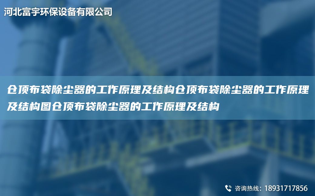 倉頂布袋除塵器的工作原理及結構倉頂布袋除塵器的工作原理及結構圖倉頂布袋除塵器的工作原理及結構