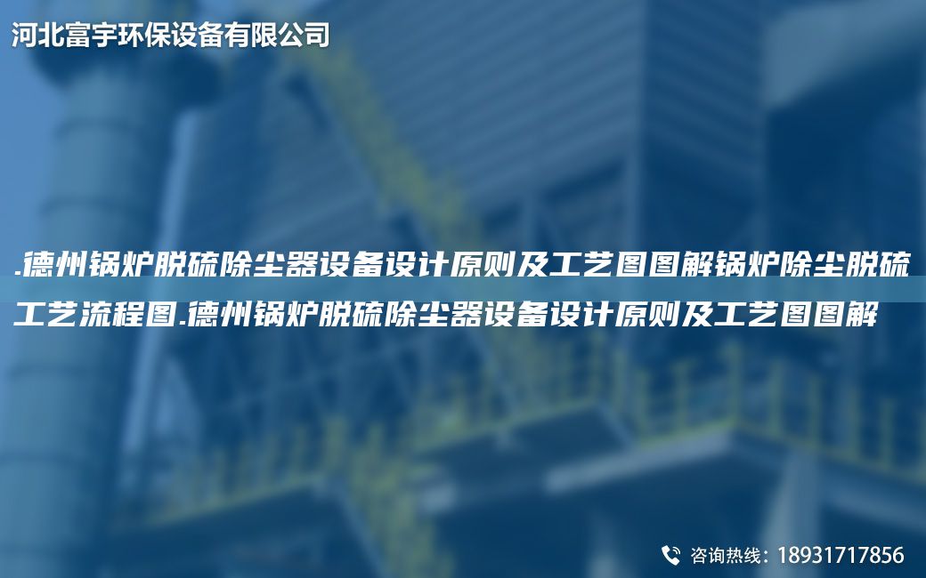 .德州鍋爐脫硫除塵器設備設計原則及工藝圖圖解鍋爐除塵脫硫工藝流程圖.德州鍋爐脫硫除塵器設備設計原則及工藝圖圖解