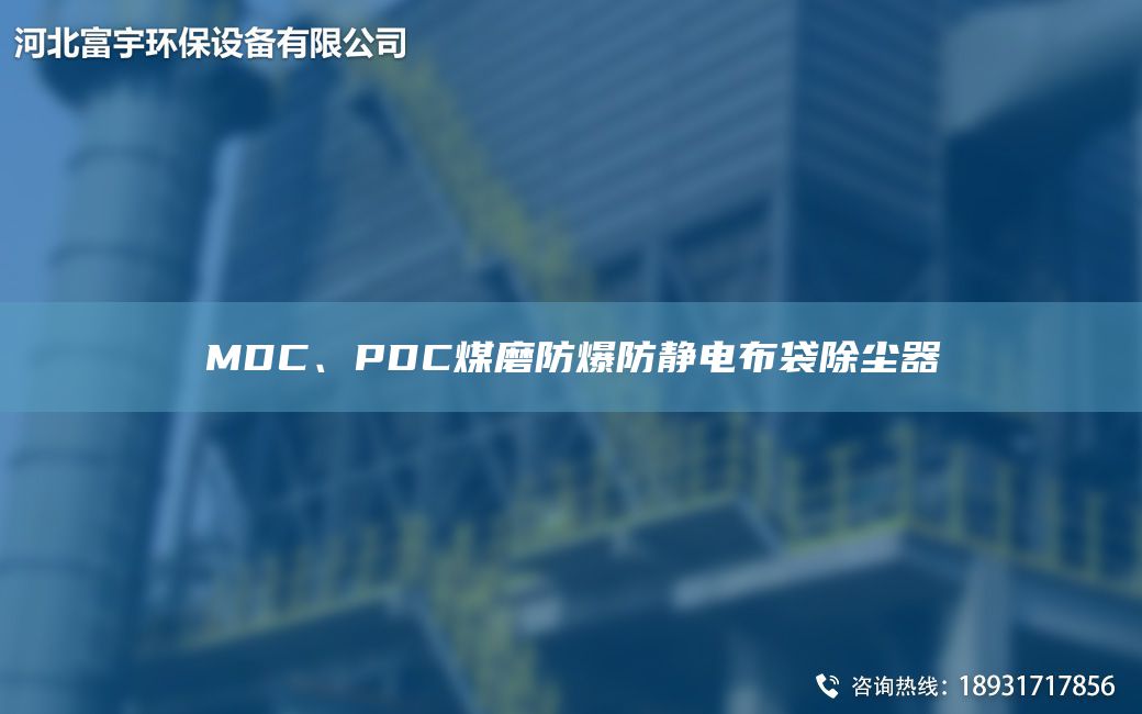 MDC、PDC煤磨防爆防靜電布袋除塵器