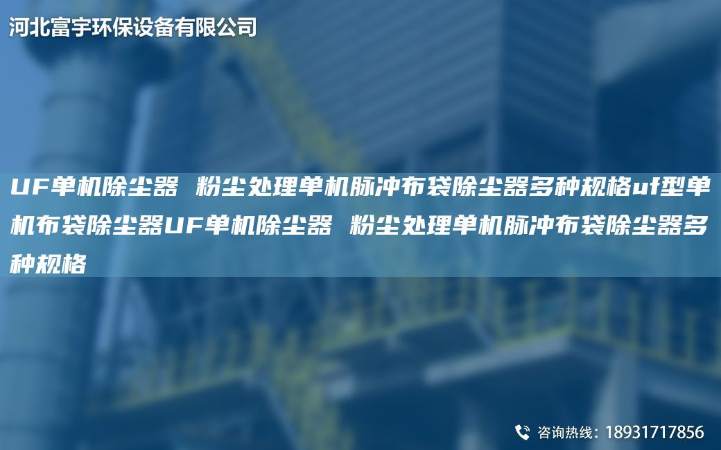 UF單機除塵器 粉塵處理單機脈沖布袋除塵器多種規格uf型單機布袋除塵器UF單機除塵器 粉塵處理單機脈沖布袋除塵器多種規格