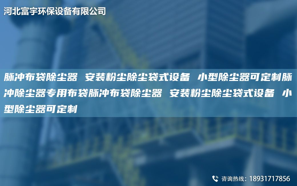 脈沖布袋除塵器 安裝粉塵除塵袋式設備 小型除塵器可定制脈沖除塵器專(zhuān)用布袋脈沖布袋除塵器 安裝粉塵除塵袋式設備 小型除塵器可定制