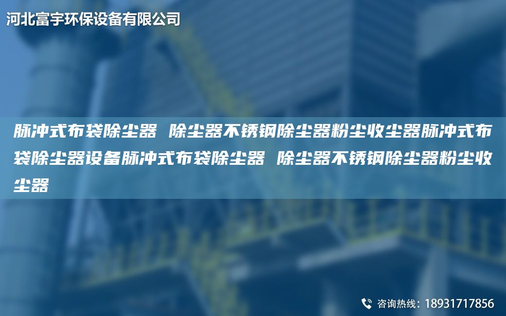 脈沖式布袋除塵器 除塵器不銹鋼除塵器粉塵收塵器脈沖式布袋除塵器設備脈沖式布袋除塵器 除塵器不銹鋼除塵器粉塵收塵器