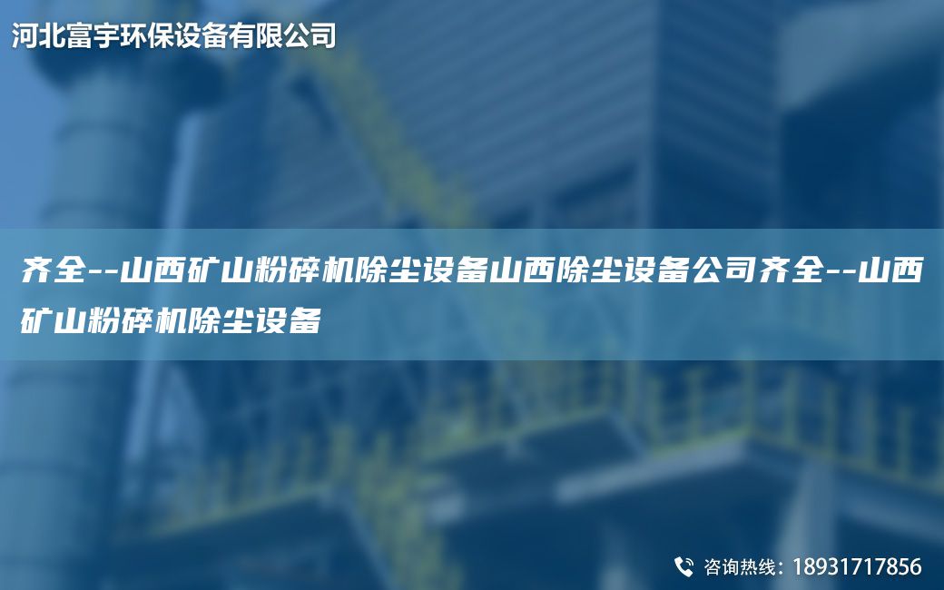 齊全--山西礦山粉碎機除塵設備山西除塵設備公司齊全--山西礦山粉碎機除塵設備