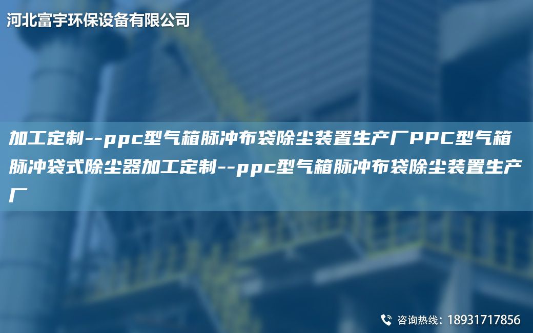 加工定制--ppc型氣箱脈沖布袋除塵裝置生產(chǎn)廠(chǎng)PPC型氣箱脈沖袋式除塵器加工定制--ppc型氣箱脈沖布袋除塵裝置生產(chǎn)廠(chǎng)