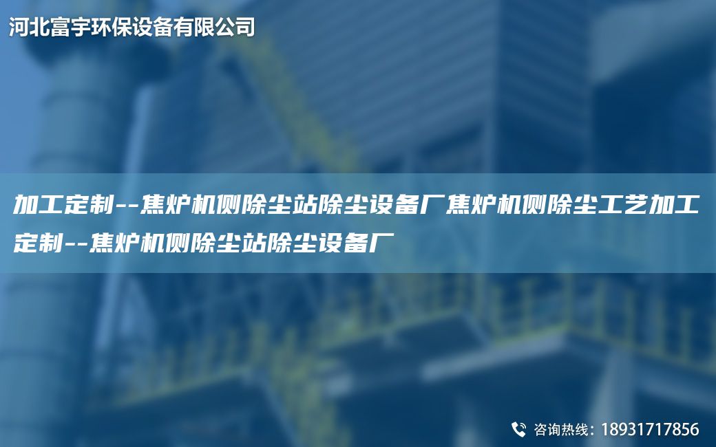 加工定制--焦爐機側除塵站除塵設備廠(chǎng)焦爐機側除塵工藝加工定制--焦爐機側除塵站除塵設備廠(chǎng)