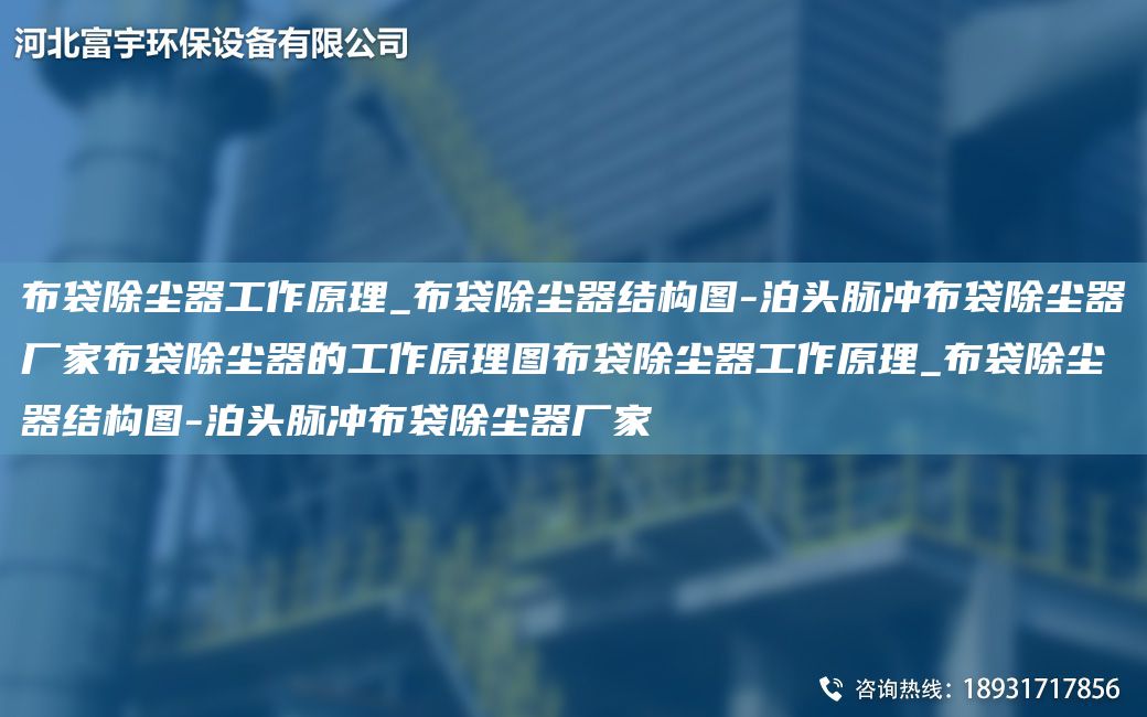 布袋除塵器工作原理_布袋除塵器結構圖-泊頭脈沖布袋除塵器廠(chǎng)家布袋除塵器的工作原理圖布袋除塵器工作原理_布袋除塵器結構圖-泊頭脈沖布袋除塵器廠(chǎng)家