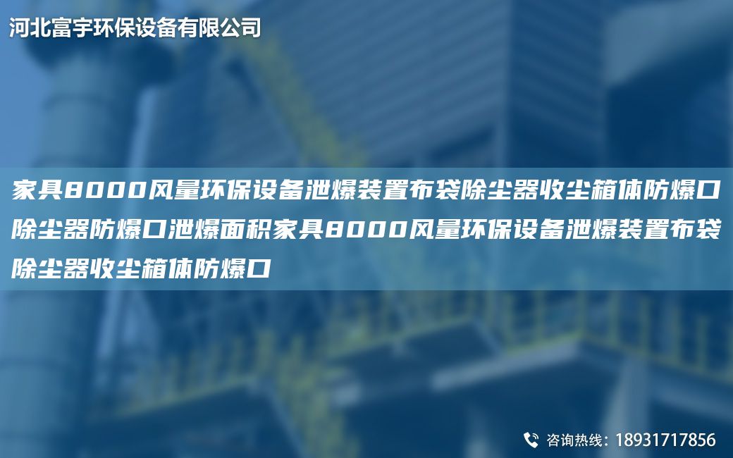 家具8000風(fēng)量環(huán)保設備泄爆裝置布袋除塵器收塵箱體防爆口除塵器防爆口泄爆面積家具8000風(fēng)量環(huán)保設備泄爆裝置布袋除塵器收塵箱體防爆口