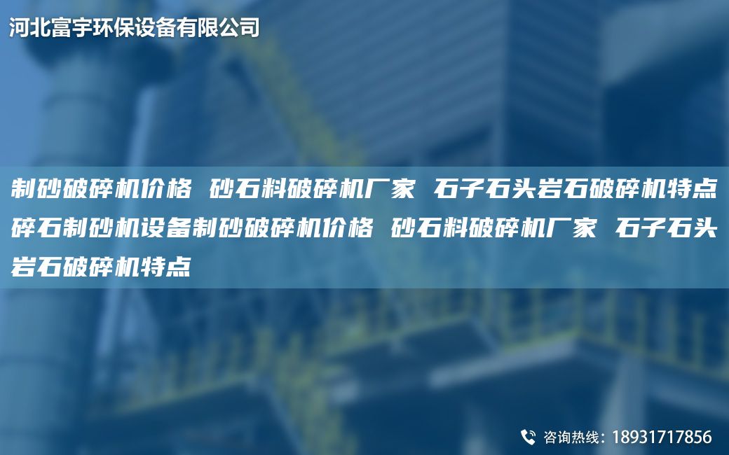 制砂破碎機價(jià)格 砂石料破碎機廠(chǎng)家 石子石頭巖石破碎機特點(diǎn)碎石制砂機設備制砂破碎機價(jià)格 砂石料破碎機廠(chǎng)家 石子石頭巖石破碎機特點(diǎn)