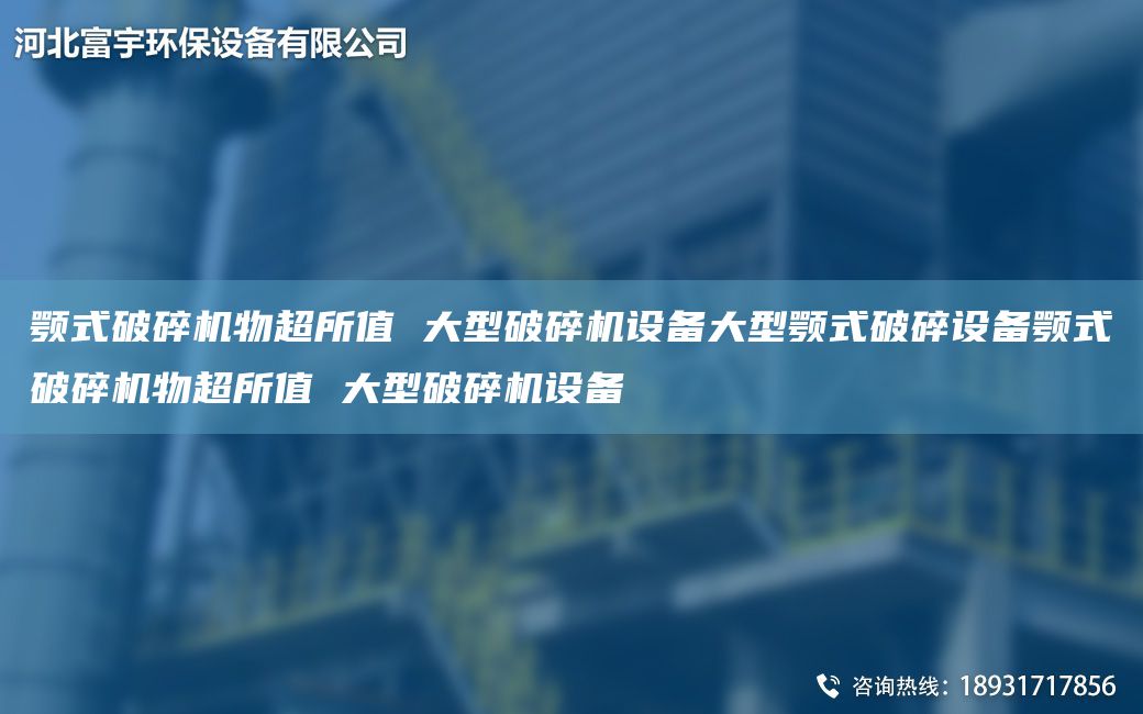 顎式破碎機物CA所值 大型破碎機設備大型顎式破碎設備顎式破碎機物CA所值 大型破碎機設備