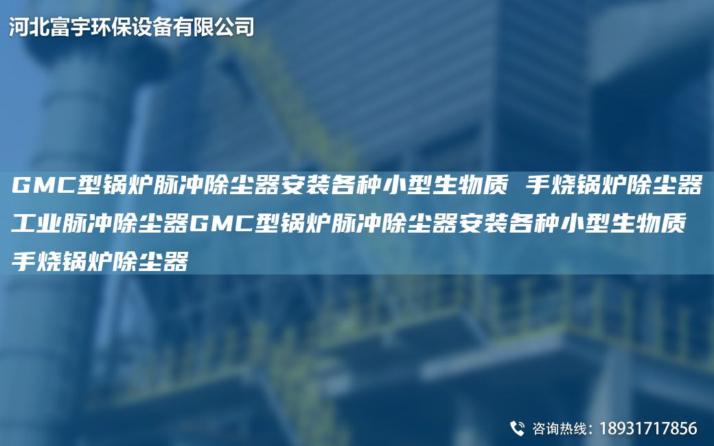 GMC型鍋爐脈沖除塵器安裝各種小型生物質(zhì) 手燒鍋爐除塵器工業(yè)脈沖除塵器GMC型鍋爐脈沖除塵器安裝各種小型生物質(zhì) 手燒鍋爐除塵器