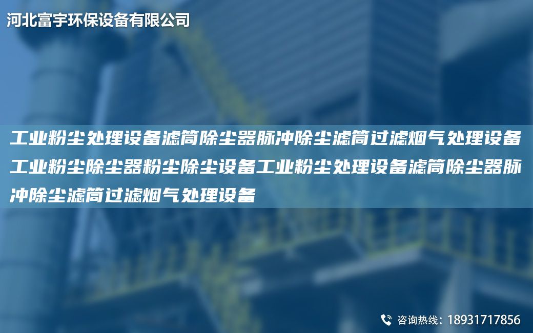 工業(yè)粉塵處理設備濾筒除塵器脈沖除塵濾筒過(guò)濾煙氣處理設備工業(yè)粉塵除塵器粉塵除塵設備工業(yè)粉塵處理設備濾筒除塵器脈沖除塵濾筒過(guò)濾煙氣處理設備