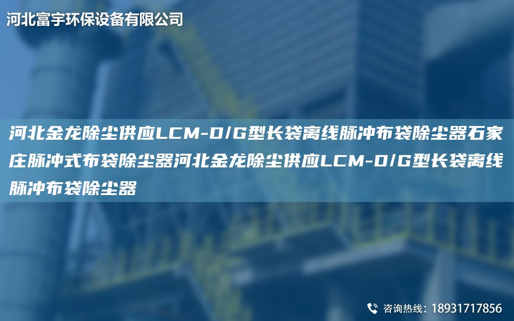 河北金龍除塵供應LCM-D/G型長(cháng)袋離線(xiàn)脈沖布袋除塵器石家莊脈沖式布袋除塵器河北金龍除塵供應LCM-D/G型長(cháng)袋離線(xiàn)脈沖布袋除塵器