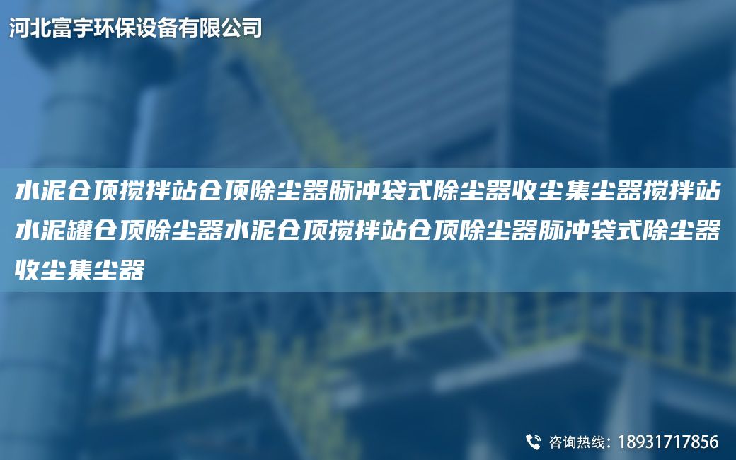 水泥倉頂攪拌站倉頂除塵器脈沖袋式除塵器收塵集塵器攪拌站水泥罐倉頂除塵器水泥倉頂攪拌站倉頂除塵器脈沖袋式除塵器收塵集塵器