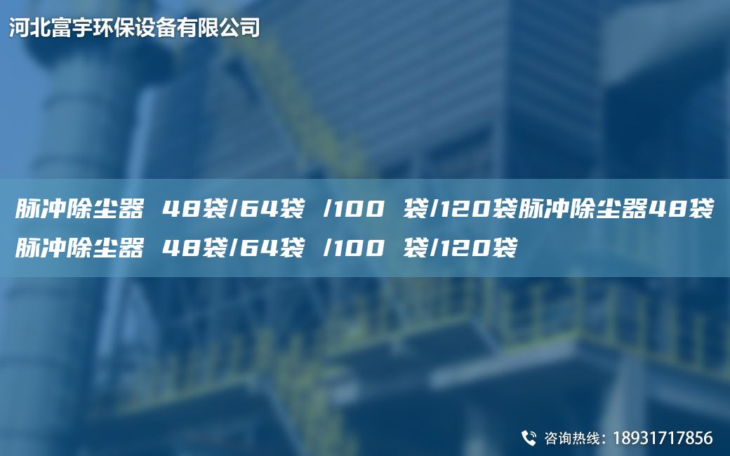 脈沖除塵器 48袋/64袋 /100 袋/120袋脈沖除塵器48袋脈沖除塵器 48袋/64袋 /100 袋/120袋