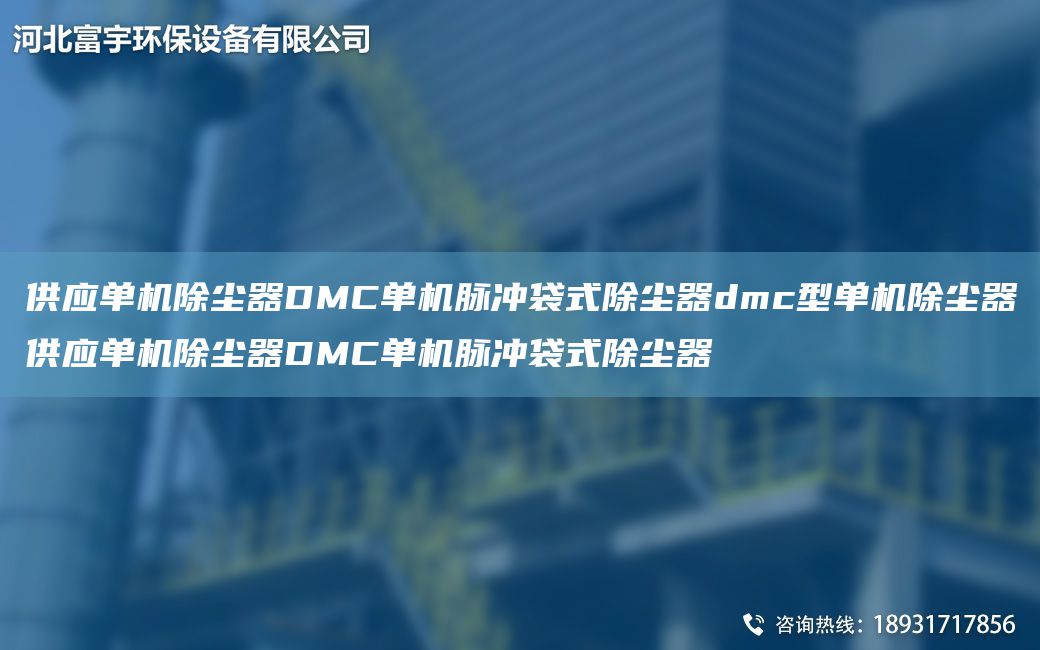 供應單機除塵器DMC單機脈沖袋式除塵器dmc型單機除塵器供應單機除塵器DMC單機脈沖袋式除塵器